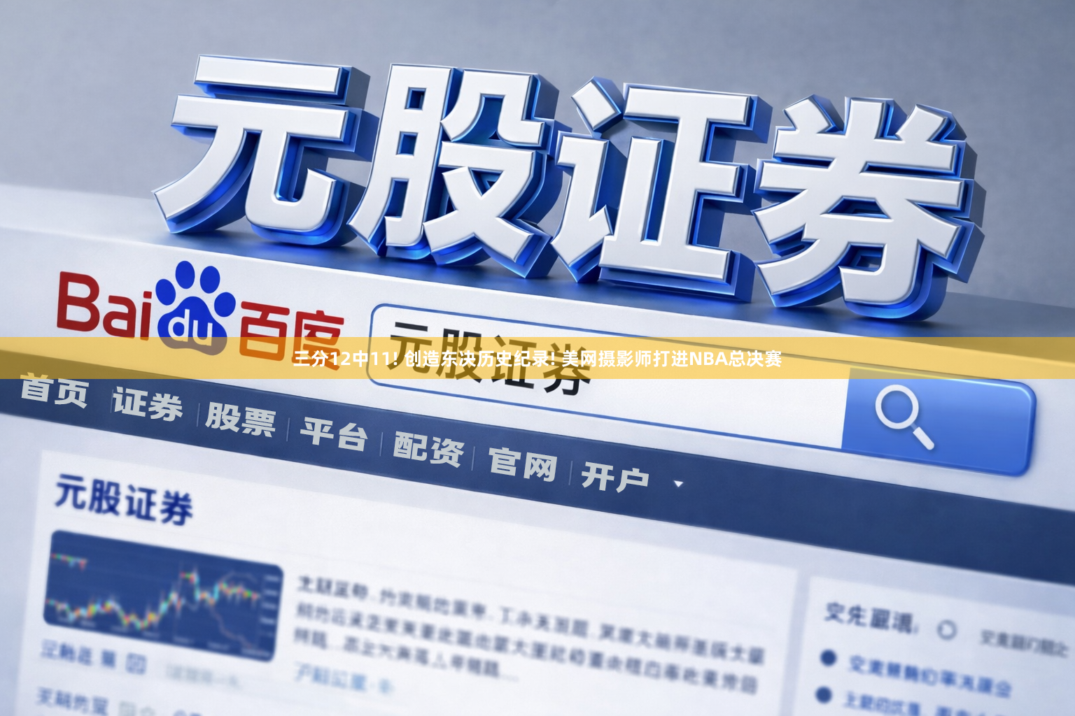 三分12中11! 创造东决历史纪录! 美网摄影师打进NBA总决赛