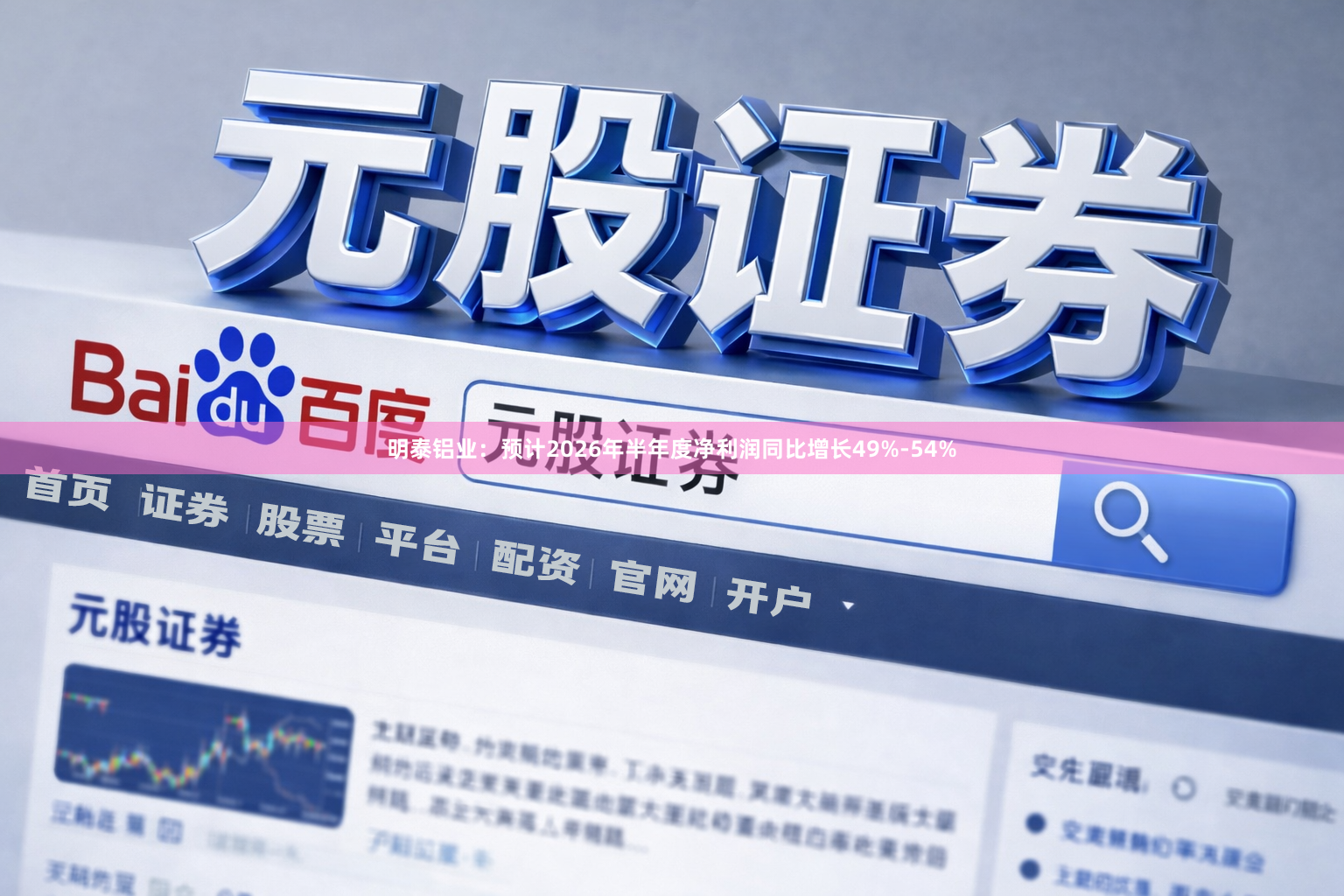 明泰铝业：预计2026年半年度净利润同比增长49%-54%