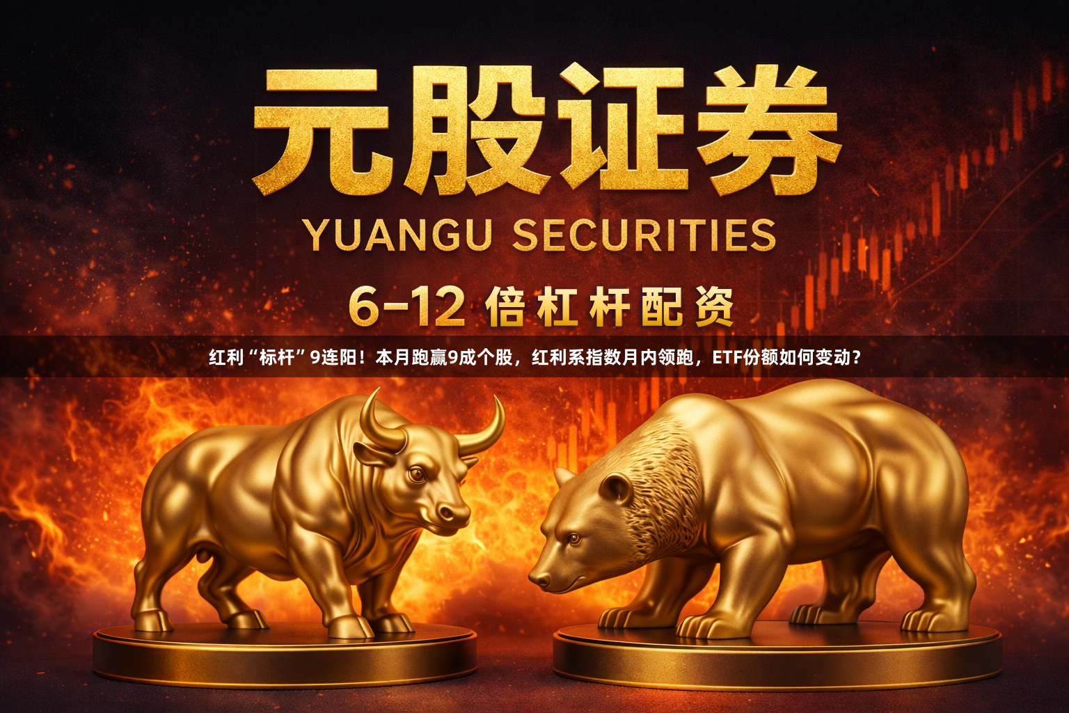 红利“标杆”9连阳!本月跑赢9成个股,红利系指数月内领跑,ETF份额如何变动?