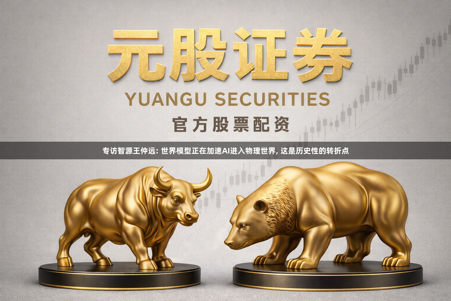 专访智源王仲远: 世界模型正在加速AI进入物理世界, 这是历史性的转折点