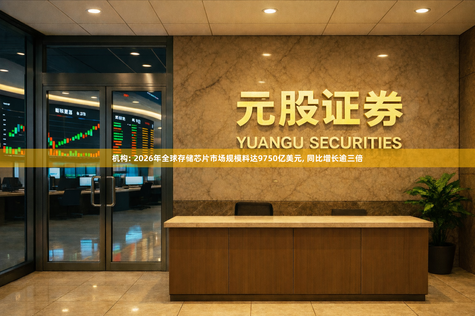 机构: 2026年全球存储芯片市场规模料达9750亿美元, 同比增长逾三倍