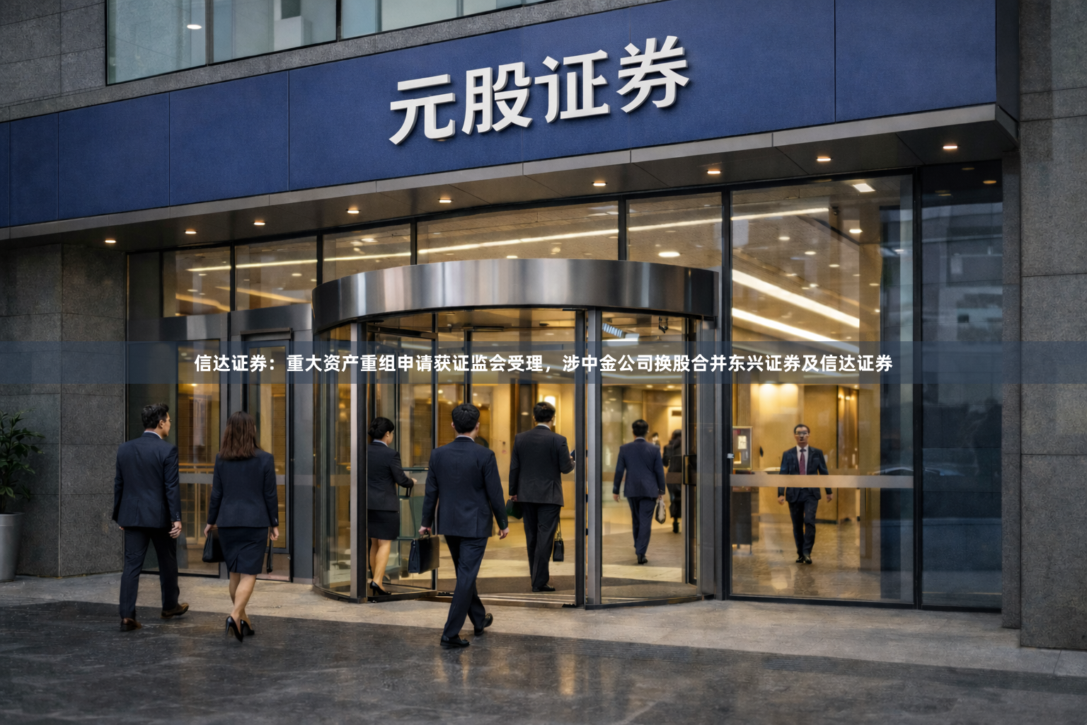 信达证券：重大资产重组申请获证监会受理，涉中金公司换股合并东兴证券及信达证券