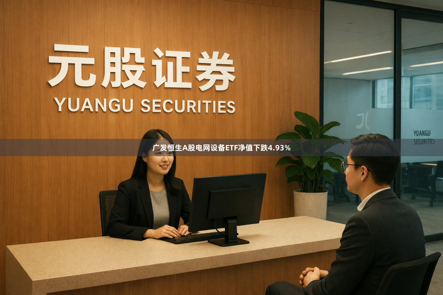 广发恒生A股电网设备ETF净值下跌4.93%